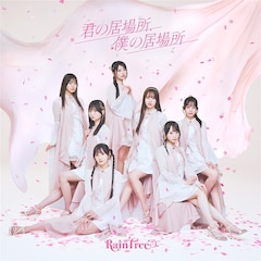 Rain Tree「君の居場所、僕の居場所」（配信）