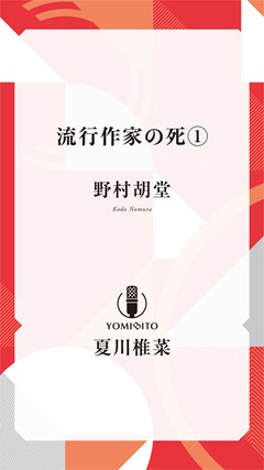 野村胡堂「流行作家の死【夏川椎菜：朗読音声付き】」（全6巻）