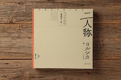 ヨルシカ「二人称」（書簡型小説）