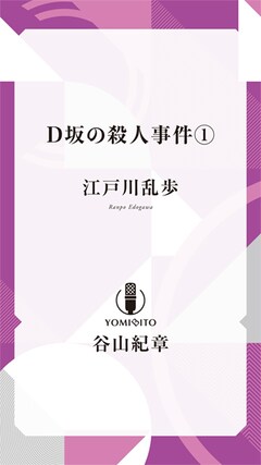 江戸川乱歩「Ｄ坂の殺人事件【谷山紀章：朗読音声付き】」（全6巻）