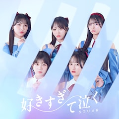 STU48「好きすぎて泣く」（通常盤Type A）
