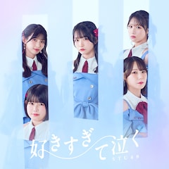 STU48「好きすぎて泣く」（初回限定盤Type B）