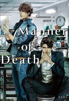 Sammon、南知沙（訳）「Manner of Death」小説