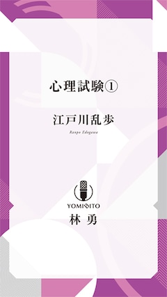 江戸川乱歩「心理試験【林 勇：朗読音声付き】」（全6巻）