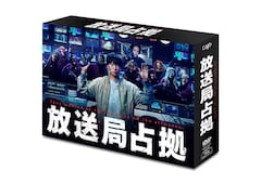 「放送局占拠」DVD BOX