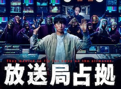 ドラマ「放送局占拠」