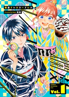 佐悠「爛漫ドレスコードレス（1）」