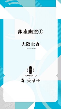 大阪圭吉「銀座幽霊【寿 美菜子：朗読音声付き】」（全6巻）
