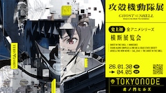「攻殻機動隊展 Ghost and the Shell」