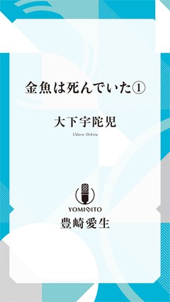 大下宇陀児「金魚は死んでいた【豊崎愛生：朗読音声付き】」（全5巻）