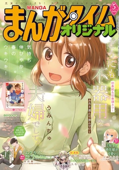 まんがタイムオリジナル5月号