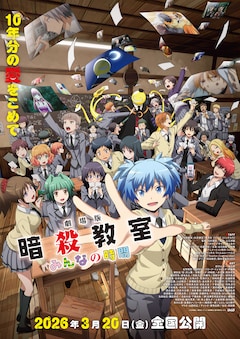 「劇場版『暗殺教室』みんなの時間」