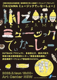 「神奈川県共生共創事業」精神障害を考える演劇ワークショップ・プロジェクト「IKIZAMAミュージックでぃなーしょー」