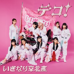 いぎなり東北産「デコ！」（初回生産限定盤 / DVD）