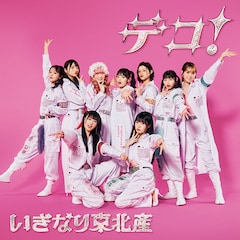 いぎなり東北産「デコ！」（初回生産限定盤 / Blu-ray）