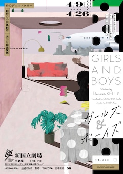 「ガールズ＆ボーイズ」