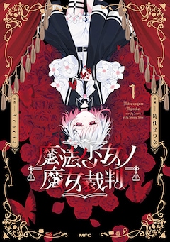 時任せつな、Acacia「魔法少女ノ魔女裁判（1）」