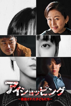 「アイショッピング～返品された子どもたち～」