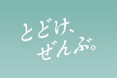 「とどけ、ぜんぶ。」