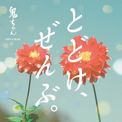 鬼ちゃん「とどけ、ぜんぶ。」（配信）