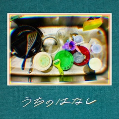 吉田山田「うちのはなし」（配信）