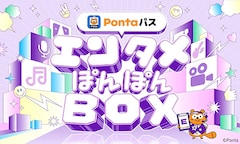 「Pontaパス エンタメぽんぽんBOX」