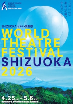 「SHIZUOKAせかい演劇祭2026」