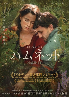 映画「ハムネット」