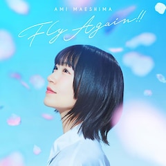 前島亜美「Fly Again!!」（配信）