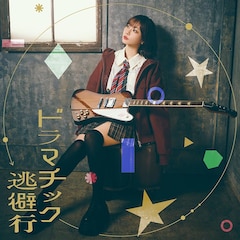 愛美「ドラマチック逃避行」（配信）