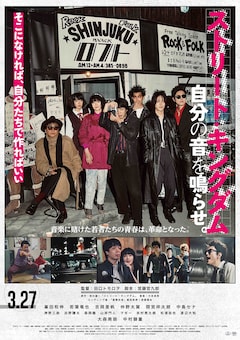 「ストリート・キングダム 自分の音を鳴らせ。」