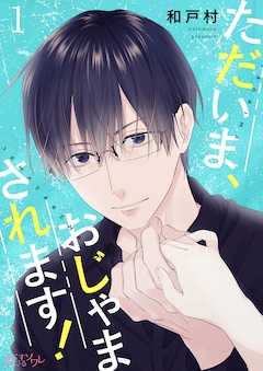 「ただいま、おじゃまされます！」