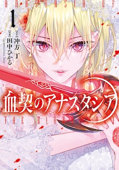 田中ひかる、冲方丁「血契のアナスタシア（1）」