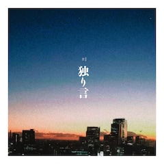 久保あおい「独り言」（配信）