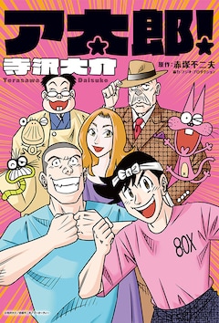 寺沢大介「ア太郎！」