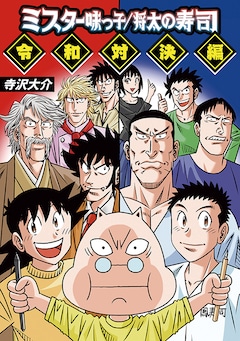 寺沢大介「ミスター味っ子/将太の寿司 令和対決編」
