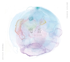 有安杏果「雫ノ音」