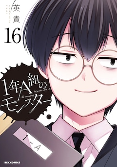 英貴「1年A組のモンスター（16）」