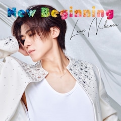 新浜レオン「New Beginning」（一緒に歩いておくレオン盤）
