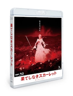 「果てしなきスカーレット」Blu-ray スタンダード・エディション