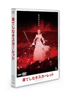 「果てしなきスカーレット」DVD スタンダード・エディション