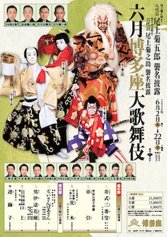 尾上菊之助改め八代目尾上菊五郎襲名披露 尾上丑之助改め六代目尾上菊之助襲名披露「六月博多座大歌舞伎」