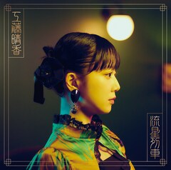 工藤晴香「流星列車」（通常盤）