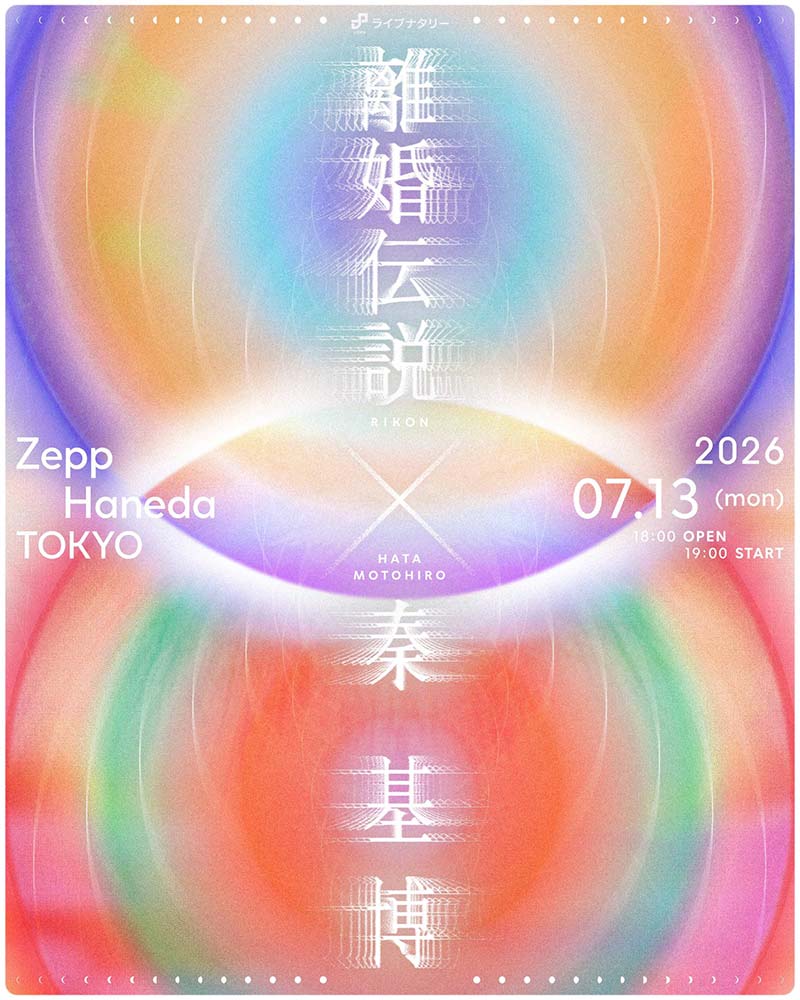 離婚伝説×秦 基博｜ライブナタリーで初ツーマン実現、共通点は