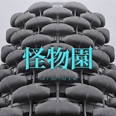 LM.C「怪物園」（通常盤）