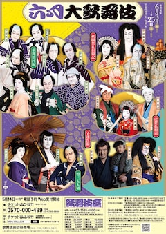 「六月大歌舞伎」