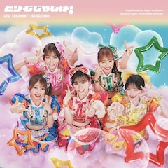 超ときめき♡宣伝部「どりーむじゃんぼ！」（超ときめき♡宣伝部盤）