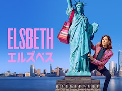 海外ドラマ「エルズベス」シーズン3