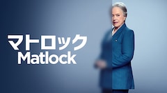 海外ドラマ「マトロック」シーズン2
