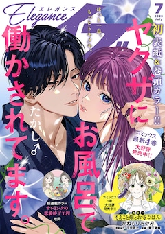 エレガンスイブ2026年7月号